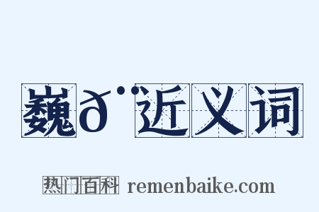 巍𨝖近义词是什么意思的图片